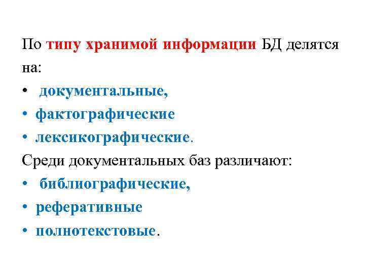 По типу хранимой информации БД делятся на: • документальные, • фактографические • лексикографические. Среди