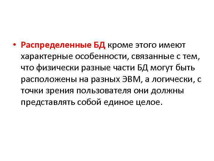  • Распределенные БД кроме этого имеют характерные особенности, связанные с тем, что физически