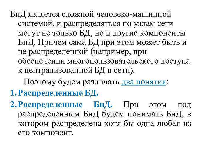 Бн. Д является сложной человеко-машинной системой, и распределяться по узлам сети могут не только