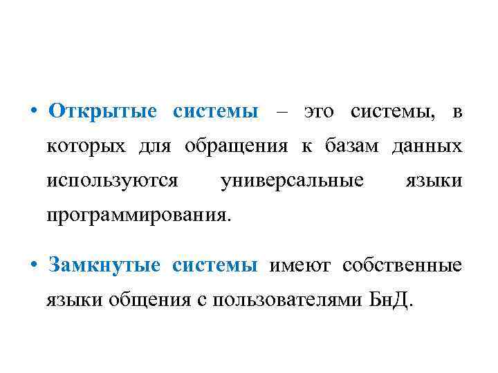  • Открытые системы – это системы, в которых для обращения к базам данных