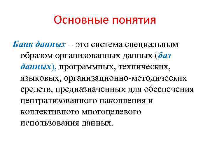 Основные понятия Банк данных – это система специальным образом организованных данных (баз данных), программных,