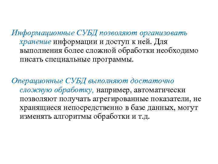 Информационные СУБД позволяют организовать хранение информации и доступ к ней. Для выполнения более сложной