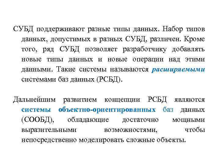 СУБД поддерживают разные типы данных. Набор типов данных, допустимых в разных СУБД, различен. Кроме