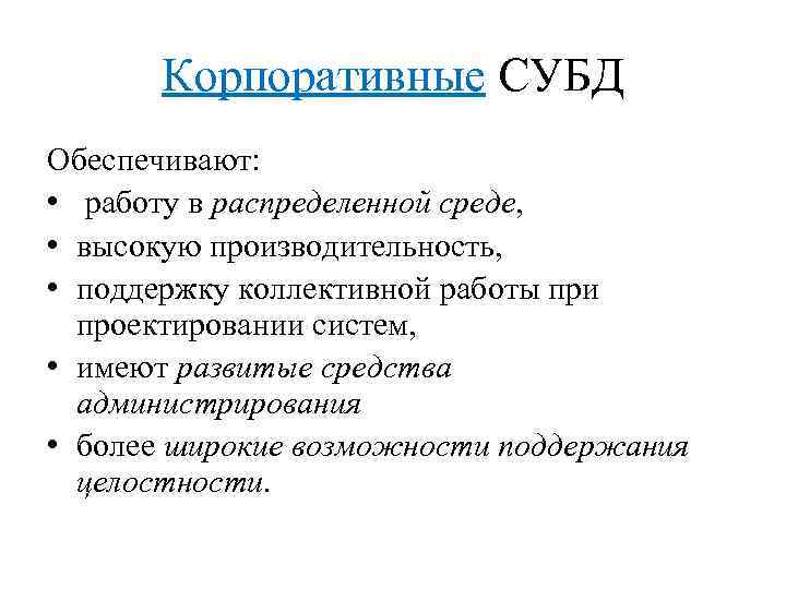 Корпоративные СУБД Обеспечивают: • работу в распределенной среде, • высокую производительность, • поддержку коллективной