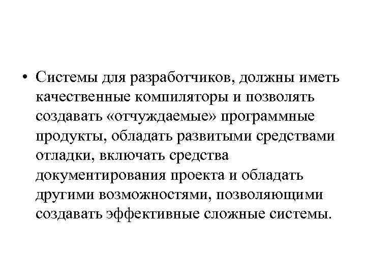 • Системы для разработчиков, должны иметь качественные компиляторы и позволять создавать «отчуждаемые» программные