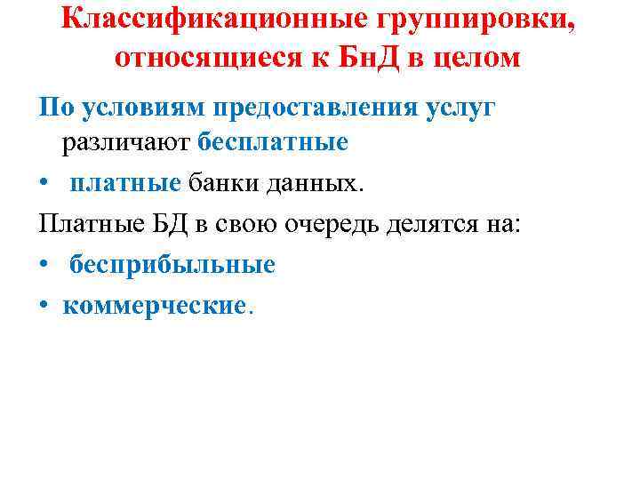 Классификационные группировки, относящиеся к Бн. Д в целом По условиям предоставления услуг различают бесплатные