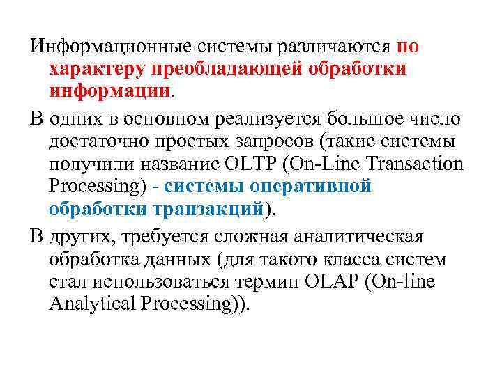 Информационные системы различаются по характеру преобладающей обработки информации. В одних в основном реализуется большое