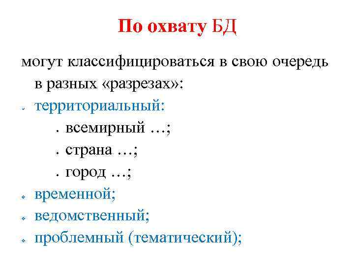 По охвату БД могут классифицироваться в свою очередь в разных «разрезах» : территориальный: всемирный