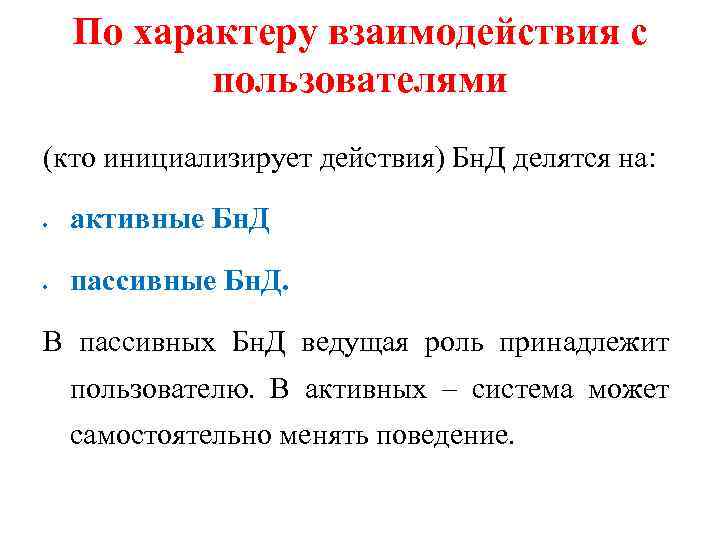 По характеру взаимодействия с пользователями (кто инициализирует действия) Бн. Д делятся на: активные Бн.