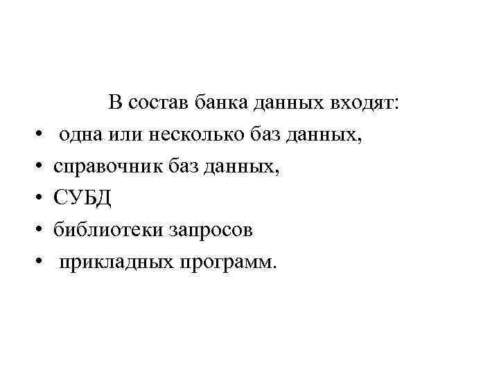  • • • В состав банка данных входят: одна или несколько баз данных,