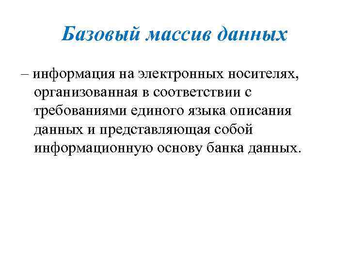 Базовый массив данных – информация на электронных носителях, организованная в соответствии с требованиями единого
