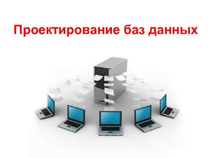 Основы проектирования баз данных. Проектирование данных. Проектирование БД. Проект базы данных. Проектирование баз данных картинки.