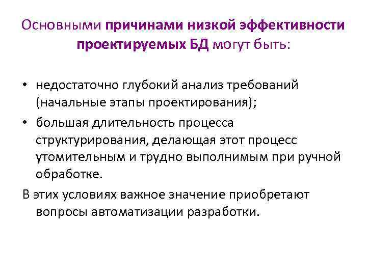 Основными причинами низкой эффективности проектируемых БД могут быть: • недостаточно глубокий анализ требований (начальные