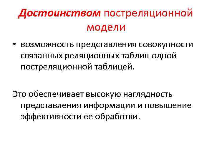 Достоинством постреляционной модели • возможность представления совокупности связанных реляционных таблиц одной постреляционной таблицей. Это