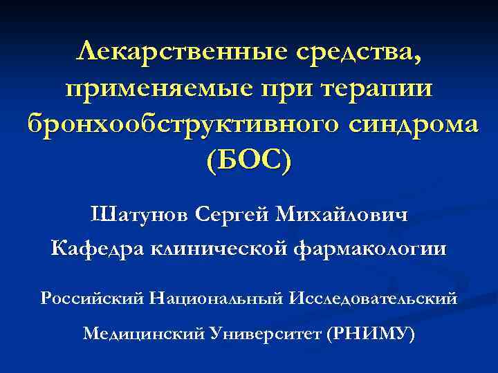 Лекарственные средства, применяемые при терапии бронхообструктивного синдрома (БОС) Шатунов Сергей Михайлович Кафедра клинической фармакологии
