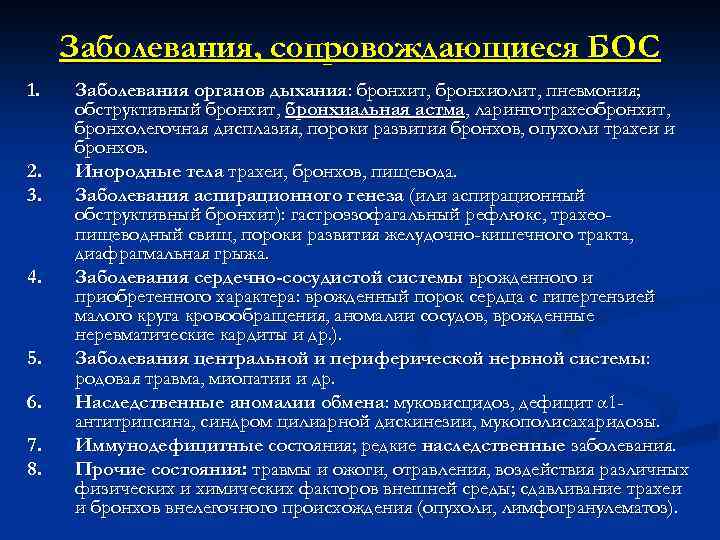 Заболевания, сопровождающиеся БОС 1. 2. 3. 4. 5. 6. 7. 8. Заболевания органов дыхания: