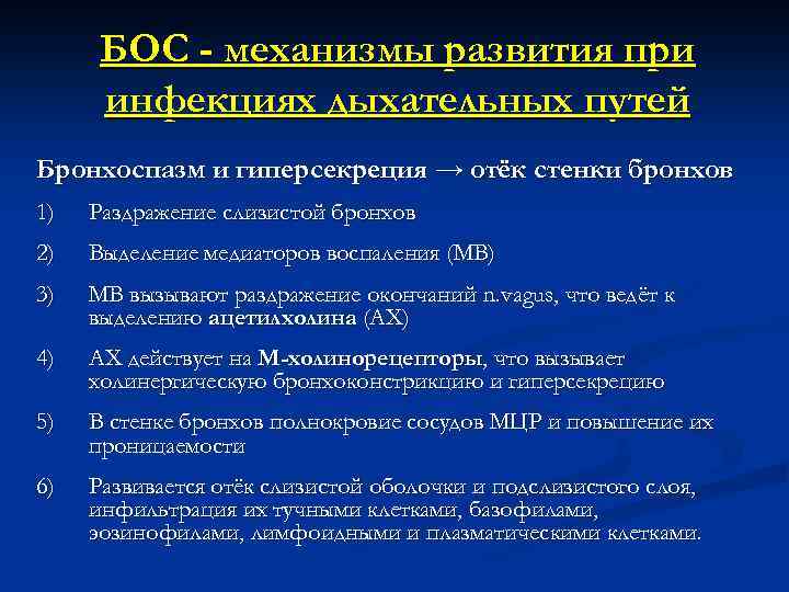БOC - механизмы развития при инфекциях дыхательных путей Бронхоспазм и гиперсекреция → отёк стенки
