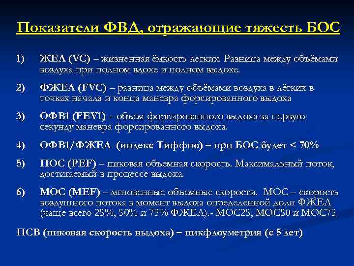 Показатели ФВД, отражающие тяжесть БОС 1) ЖЕЛ (VC) – жизненная ёмкость легких. Разница между