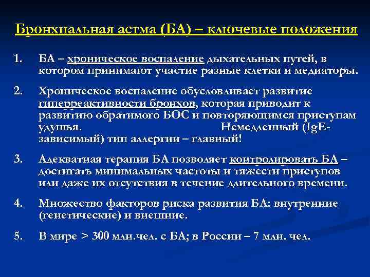 Бронхиальная астма (БА) – ключевые положения 1. БА – хроническое воспаление дыхательных путей, в