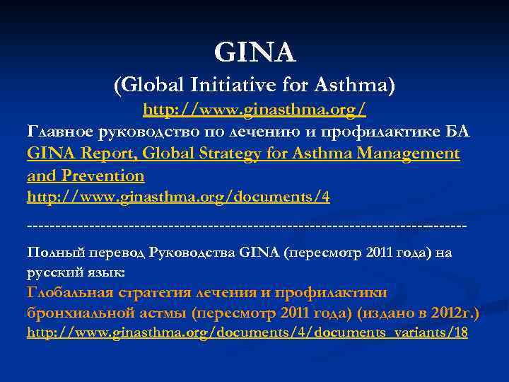GINA (Global Initiative for Asthma) http: //www. ginasthma. org/ Главное руководство по лечению и