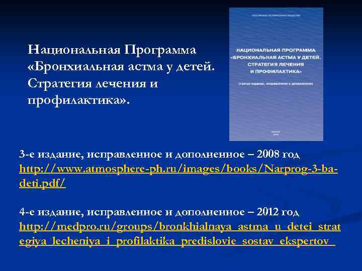 Национальная Программа «Бронхиальная астма у детей. Стратегия лечения и профилактика» . 3 -е издание,