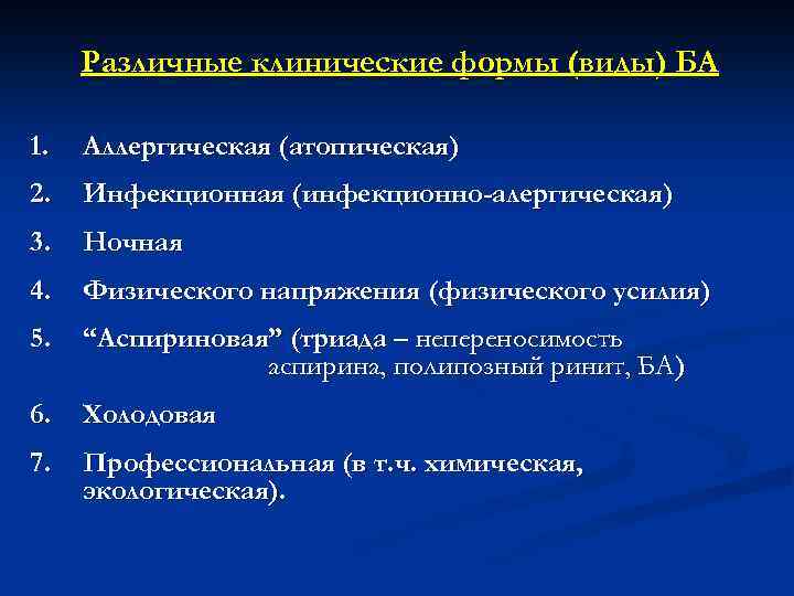 Различные клинические формы (виды) БА 1. Аллергическая (атопическая) 2. Инфекционная (инфекционно-алергическая) 3. Ночная 4.