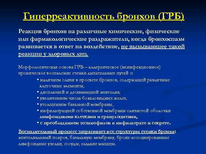 Гиперреактивность бронхов (ГРБ) Реакция бронхов на различные химические, физические или фармакологические раздражители, когда бронхоспазм
