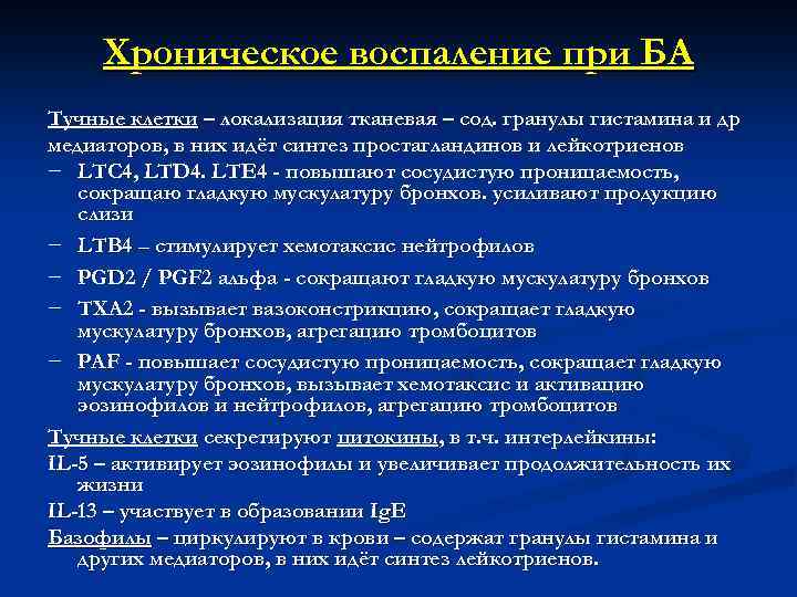 Хроническое воспаление при БА Тучные клетки – локализация тканевая – сод. гранулы гистамина и