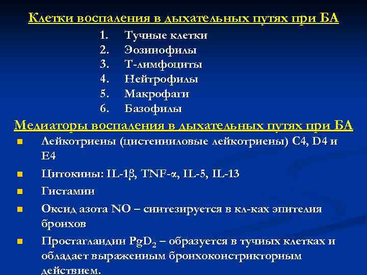 Клетки воспаления в дыхательных путях при БА 1. 2. 3. 4. 5. 6. Тучные