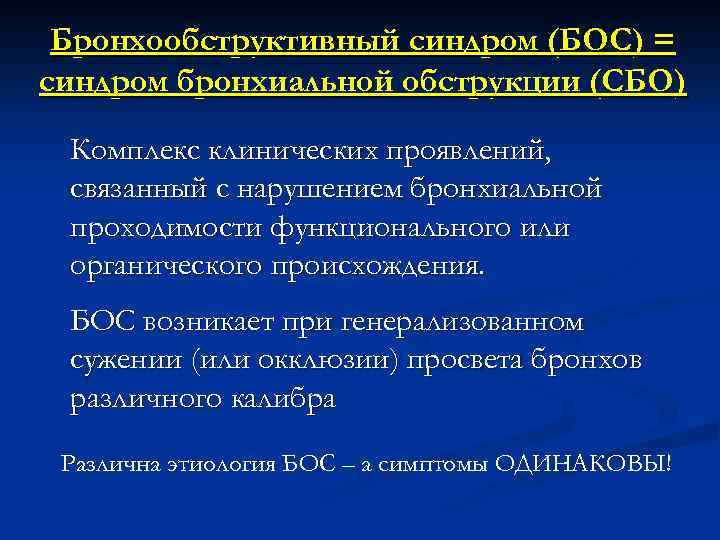 Бронхообструктивный синдром (БОС) = синдром бронхиальной обструкции (СБО) Комплекс клинических проявлений, связанный с нарушением