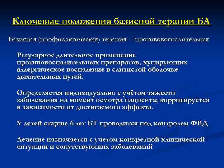 Ключевые положения базисной терапии БА Базисная (профилактическая) терапия = противовоспалительная Регулярное длительное применение противовоспалительных