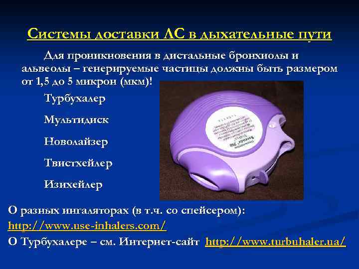 Системы доставки ЛС в дыхательные пути Для проникновения в дистальные бронхиолы и альвеолы –