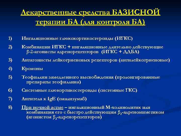 Лекарственные средства БАЗИСНОЙ терапии БА (для контроля БА) 1) Ингаляционные глюкокортикостероиды (ИГКС) 2) Комбинации