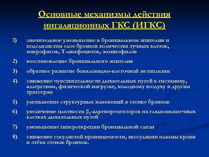 Основные механизмы действия ингаляционных ГКС (ИГКС) 1) значительное уменьшение в бронхиальном эпителии и подслизистом