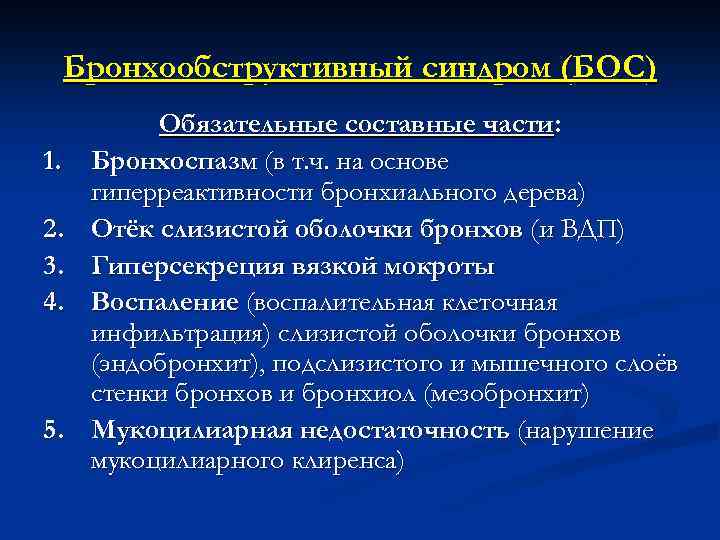 Бронхообструктивный синдром (БОС) 1. 2. 3. 4. 5. Обязательные составные части: Бронхоспазм (в т.