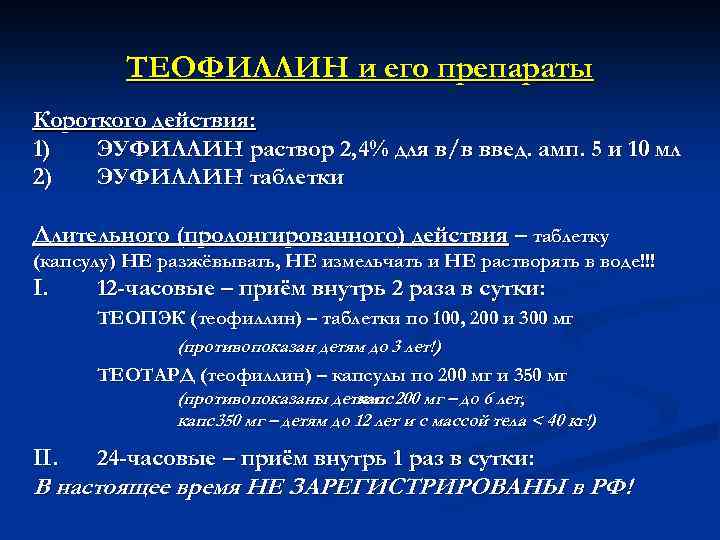 ТЕОФИЛЛИН и его препараты Короткого действия: 1) ЭУФИЛЛИН раствор 2, 4% для в/в введ.