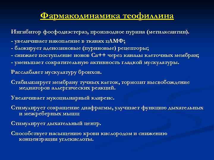 Фармакодинамика теофиллина Ингибитор фосфодиэстераз, производное пурина (метилксантин). - увеличивает накопление в тканях ц. АМФ;