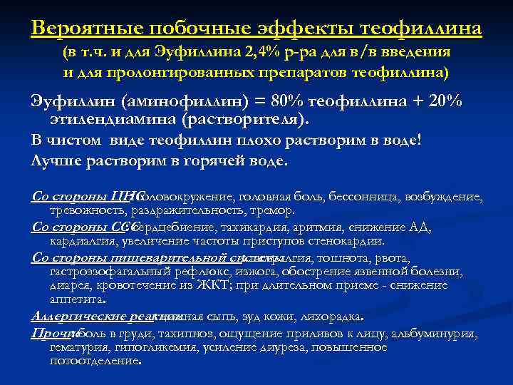 Вероятные побочные эффекты теофиллина (в т. ч. и для Эуфиллина 2, 4% р-ра для