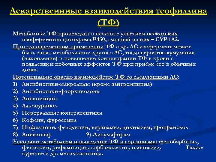 Лекарственнные взаимодействия теофиллина (ТФ) Метаболизм ТФ происходит в печени с участием нескольких изоферментов цитохрома