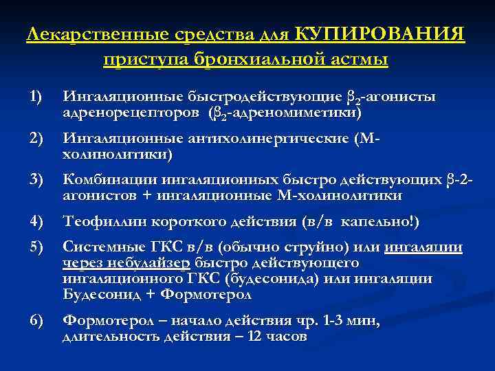 Лекарственные средства для КУПИРОВАНИЯ приступа бронхиальной астмы 1) Ингаляционные быстродействующие β 2 -агонисты адренорецепторов