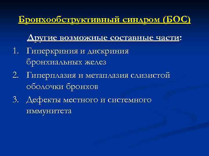 Бронхообструктивный синдром (БОС) Другие возможные составные части: 1. Гиперкриния и дискриния бронхиальных желез 2.