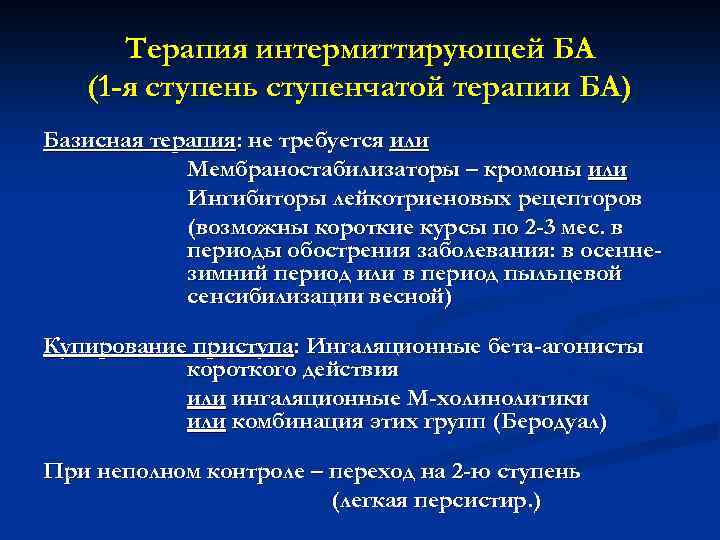 Терапия интермиттирующей БА (1 -я ступень ступенчатой терапии БА) Базисная терапия: не требуется или