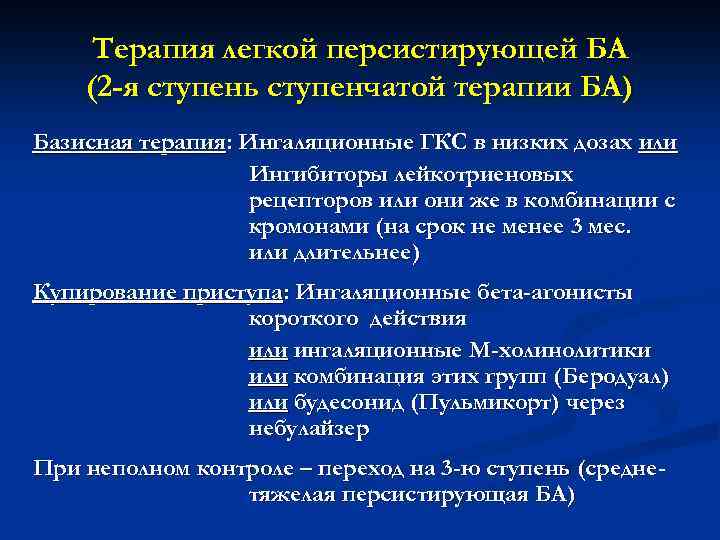 Терапия легкой персистирующей БА (2 -я ступень ступенчатой терапии БА) Базисная терапия: Ингаляционные ГКС