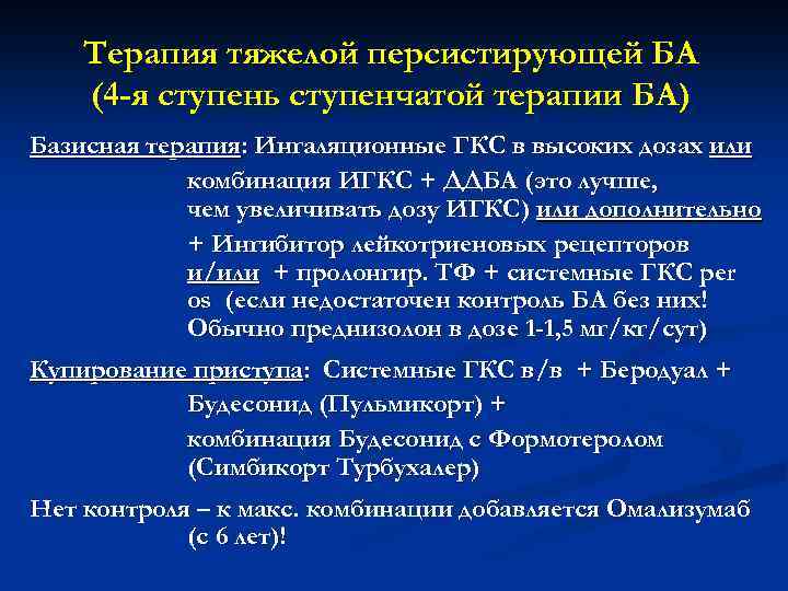 Терапия тяжелой персистирующей БА (4 -я ступень ступенчатой терапии БА) Базисная терапия: Ингаляционные ГКС