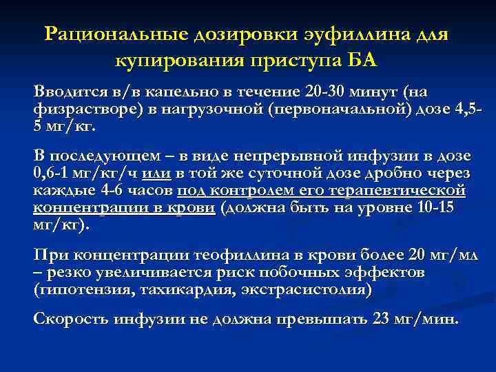 Рациональные дозировки эуфиллина для купирования приступа БА Вводится в/в капельно в течение 20 -30