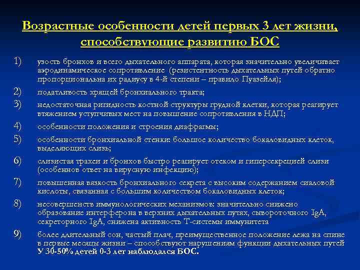 Возрастные особенности детей первых 3 лет жизни, способствующие развитию БОС 1) 2) 3) 4)