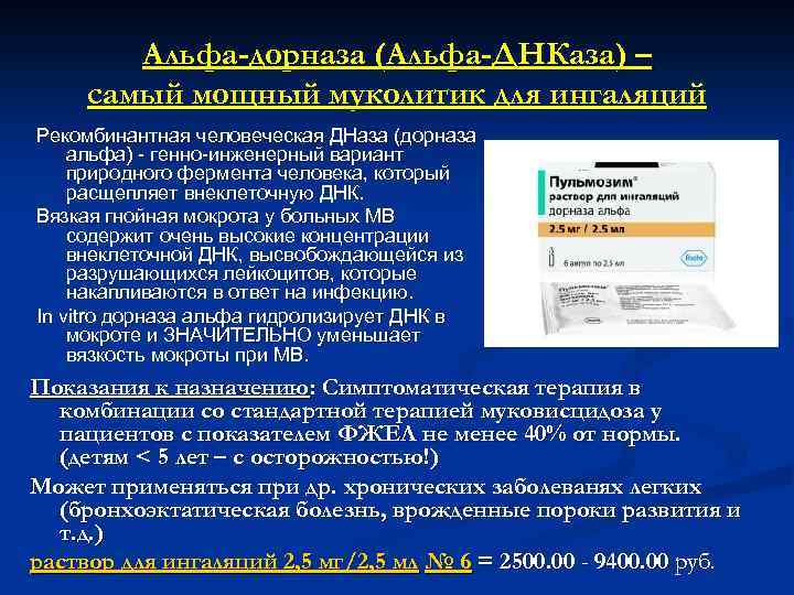 Альфа-дорназа (Альфа-ДНКаза) – самый мощный муколитик для ингаляций Рекомбинантная человеческая ДНаза (дорназа альфа) -