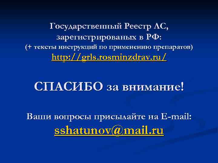 Государственный Реестр ЛС, зарегистрированых в РФ: (+ тексты инструкций по применению препаратов) http: //grls.
