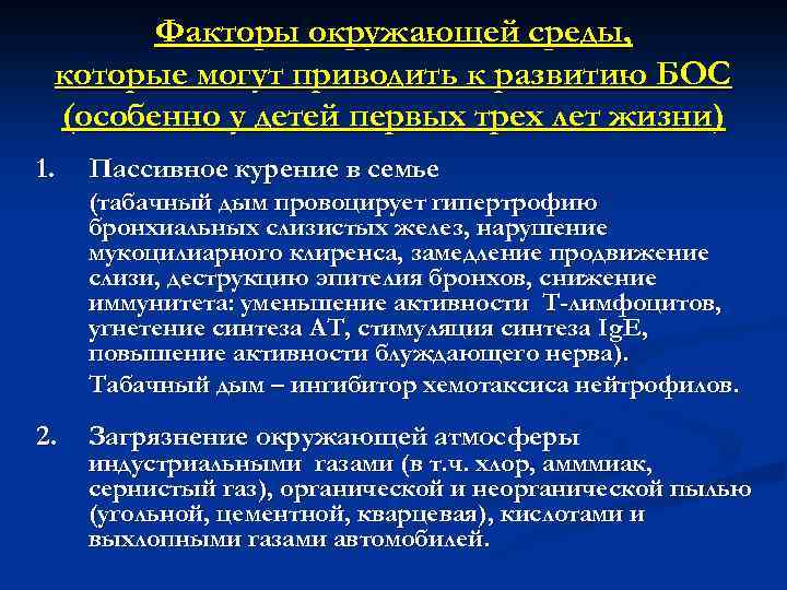 Факторы окружающей среды, которые могут приводить к развитию БОС (особенно у детей первых трех