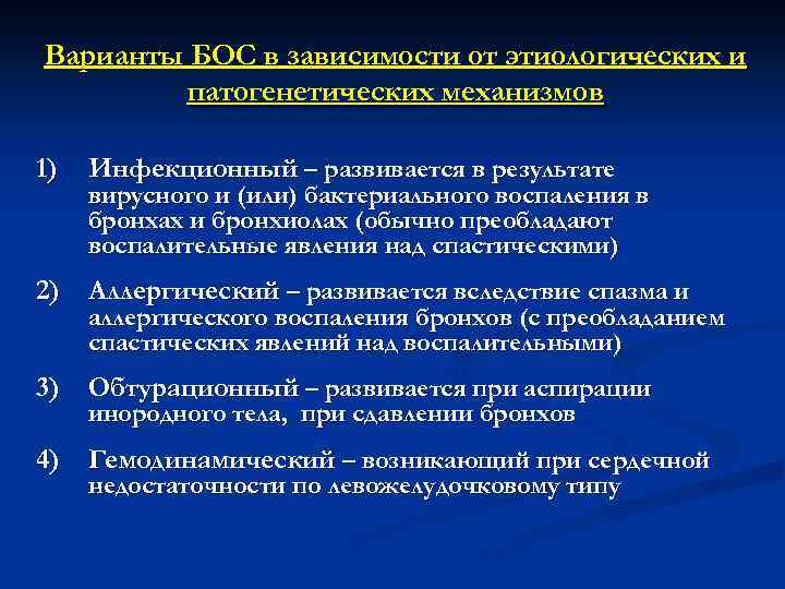 Варианты БОС в зависимости от этиологических и патогенетических механизмов 1) Инфекционный – развивается в
